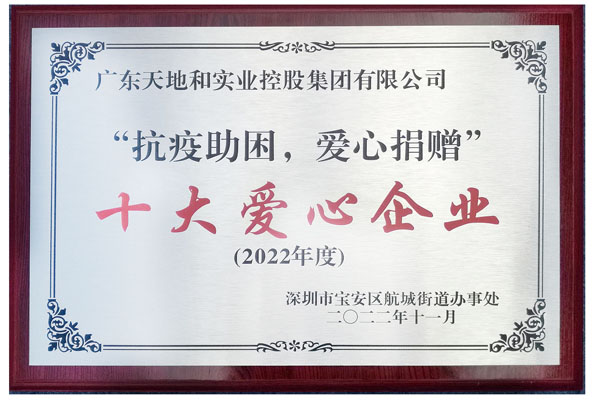 T2：wepoker官网获授“十大爱心企业”牌匾.jpg